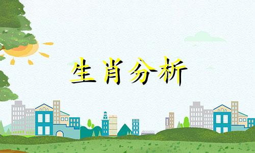 生肖六冲的危害是什么 生肖六冲表