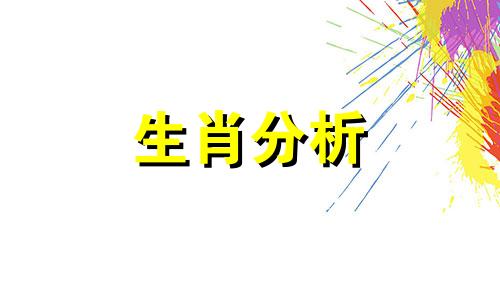 生肖相刑是否可以改变命运