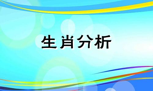 十二生肖最吸引人的魅力点是什么呢