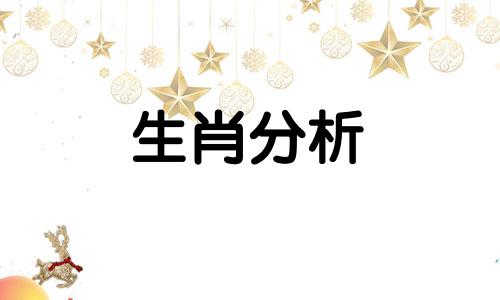 生肖相冲真的不能结婚吗 生肖相冲真的不能结婚吗视频