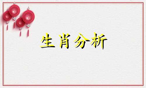 姐弟生肖相冲如何化解 姐弟生肖相害有关系吗