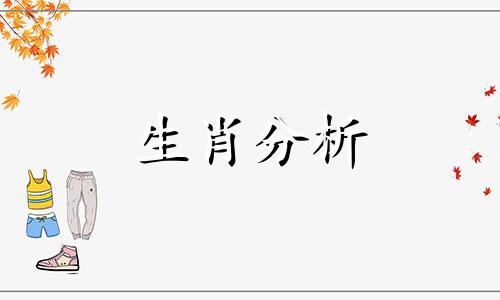 2015年下半年有情变可能的生肖