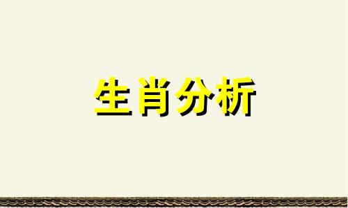 十二生肖相冲怎么破解 十二生肖相冲