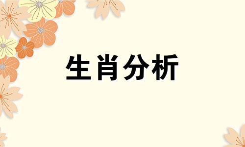 父子生肖相冲怎么化解 父子生肖相克相冲表