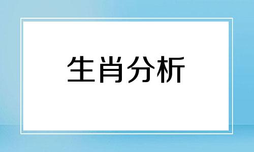 十二生肖中谁是第三者 十二生肖中排在第三位的是