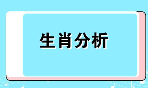 十二生肖红杏出墙的动物是什么