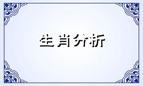 属兔和什么生肖相冲最凶 十二生肖相冲相克表