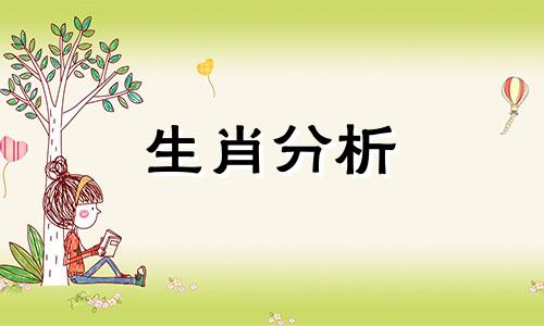 2013年夏季犯桃花劫的生肖是什么