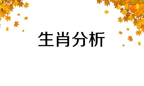 属羊和什么生肖相冲相克 属羊和什么生肖相冲相害相克