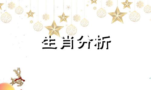 2023年本命年是什么生肖 2023年本命年生孩子好吗