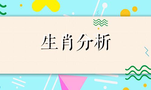 今年本命年要注意什么? 今年本命年要买些什么