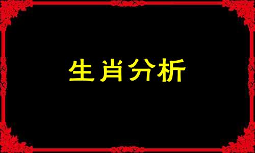 2021年本命年要注意哪些 二零二一年本命年应注意什么