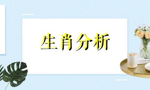 2023年犯太岁最严重生肖 2023年犯太岁的生肖有哪几个生肖