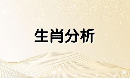 2021犯太岁的4大生肖有哪些