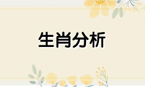 2021年本命年是哪年出生 2021年本命年是几几年的