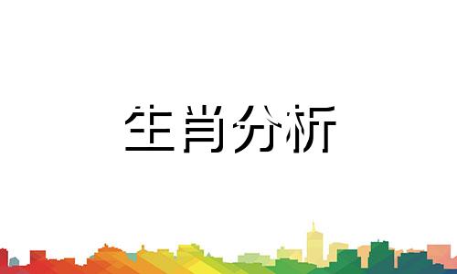 2020年犯太岁的生肖适合生孩子吗视频