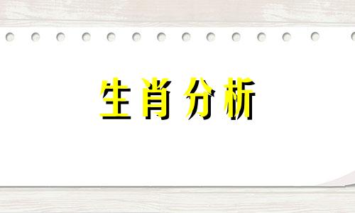 2020年哪些生肖犯太岁害太岁冲太岁