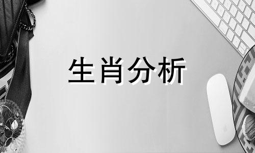 本命年运势,真的会很倒霉吗为什么