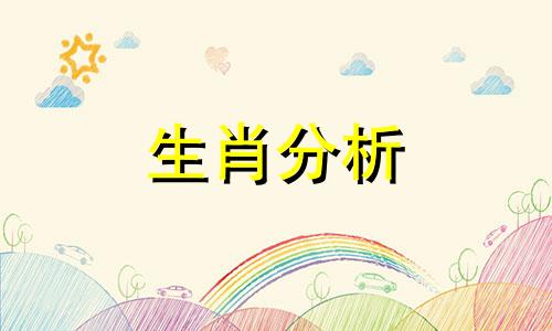 本命年生日不适宜送哪些礼物给对方呢