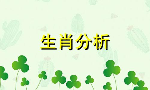 2017年犯冲太岁的生肖有哪些呢