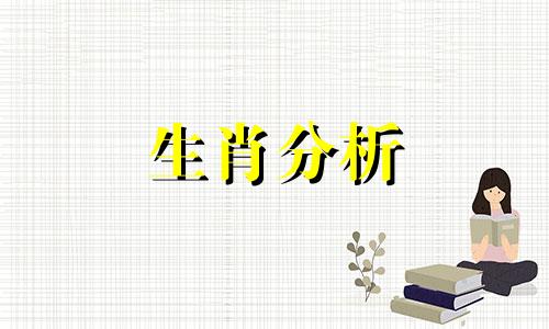 本命年生日不适宜送什么礼物给对方呢