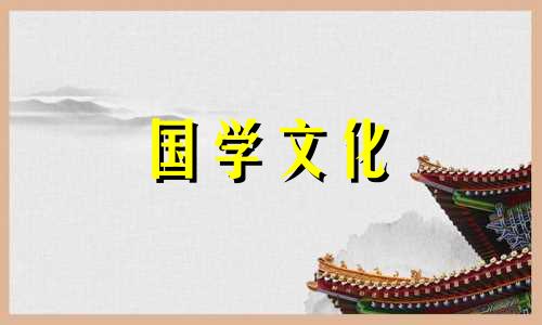 2021年寒食节可以修坟吗 2020年寒食节可以迁坟吗