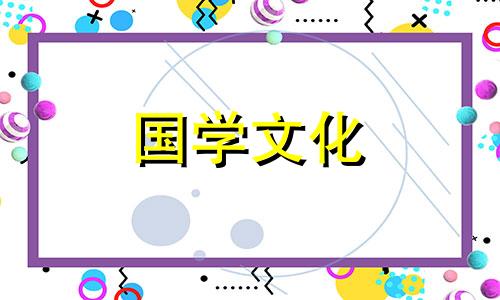 2021年除夕哪天打扫房子好呢