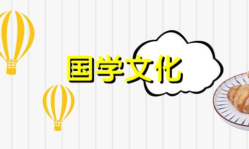 2021年大年三十出生的女人什么命格