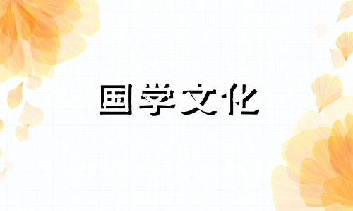 除夕年夜饭必备10道菜是什么