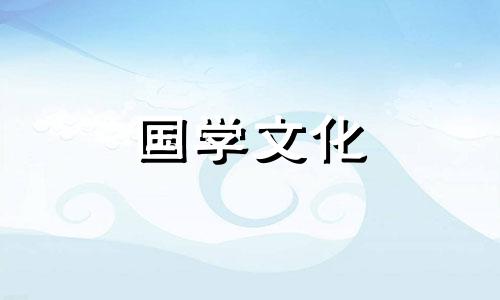 2020年除夕吉时吉日查询 2021年除夕吉时表