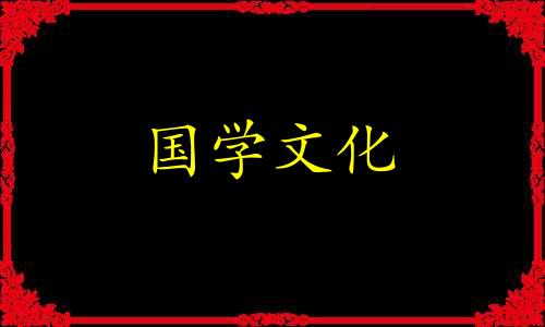 守岁古诗都有哪些诗句 守岁诗句经典名句