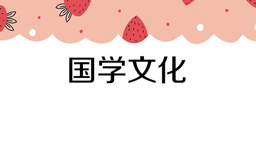 祭灶节的民俗大全及其历史传说故事