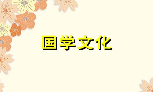 古代婚礼中的六礼指什么意思