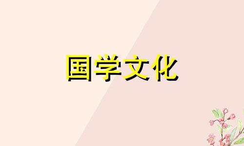 立春前一天有什么讲究 立春前一天日子好不好