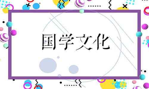 2021年立春出生的孩子好不好呢