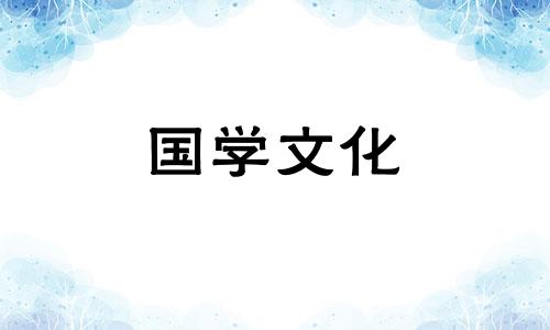 满族的清明节是怎么过的 满族节日民俗