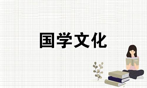 2018年大寒是几月几日几点几分