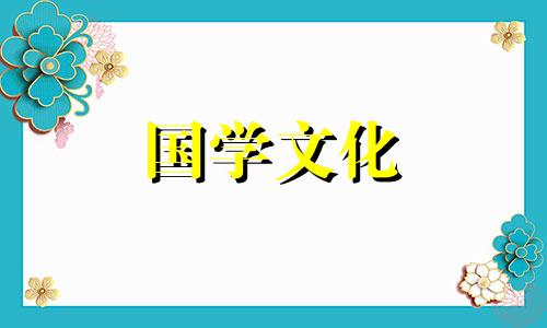 小寒的时间是几月几日 小寒是几月几日2020