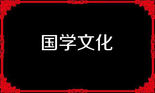 七律谷雨是写那个节气的诗句