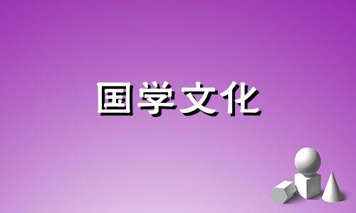 2021年10月6号的财神方位