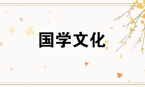 2021年9月21日的财神方位