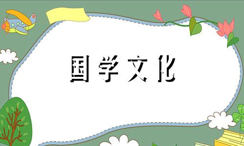 2021年1月14日的财神方位