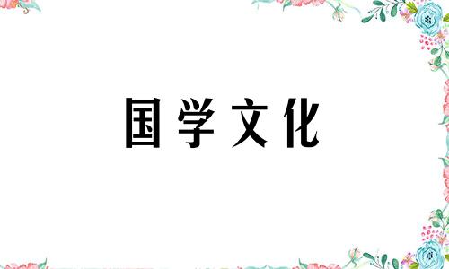 2023年9月28日财神方位查询