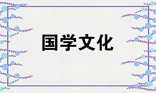 2021年4月23财神方位查询