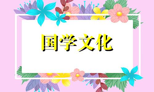 2021年6月29日的财神方位