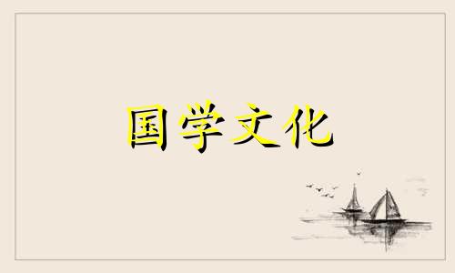 2021年大年初八财神方位 2021年初八财神位