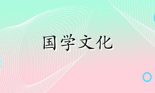 2021年正月初三喜神方向 2021年农历正月初三喜神方位