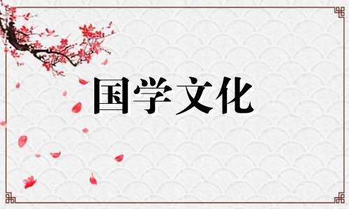 2021年1月21日财神方位查询