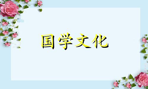 2021年9月11日财神方位在哪里