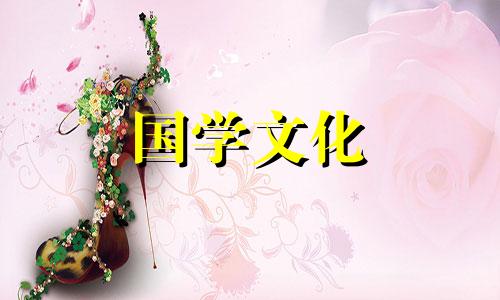 2021年6月1日财神在什么方位